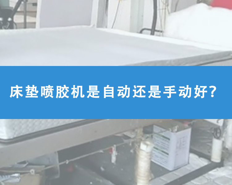 床墊噴膠機是自動還是手動好？